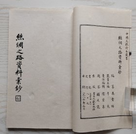 丝绸之路资料汇钞  线装全8册  吴丰培编 1986年  无函套