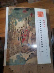 西泠印社2011年春季艺术品拍卖会 中国书画近现代名家作品专场（一。二）.