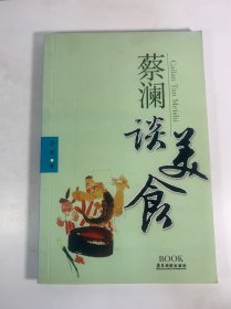 蔡澜谈美食