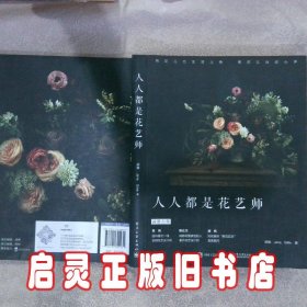 人人都是花艺师 胡椒 电子工业出版社