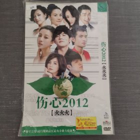 210 光盘DVD：伤心2012 火火火 一张光盘简装