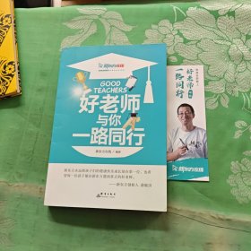 好老师与你一路同行