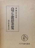 内陆亚洲游牧民社会的研究 後藤冨男、吉川弘文館、1968