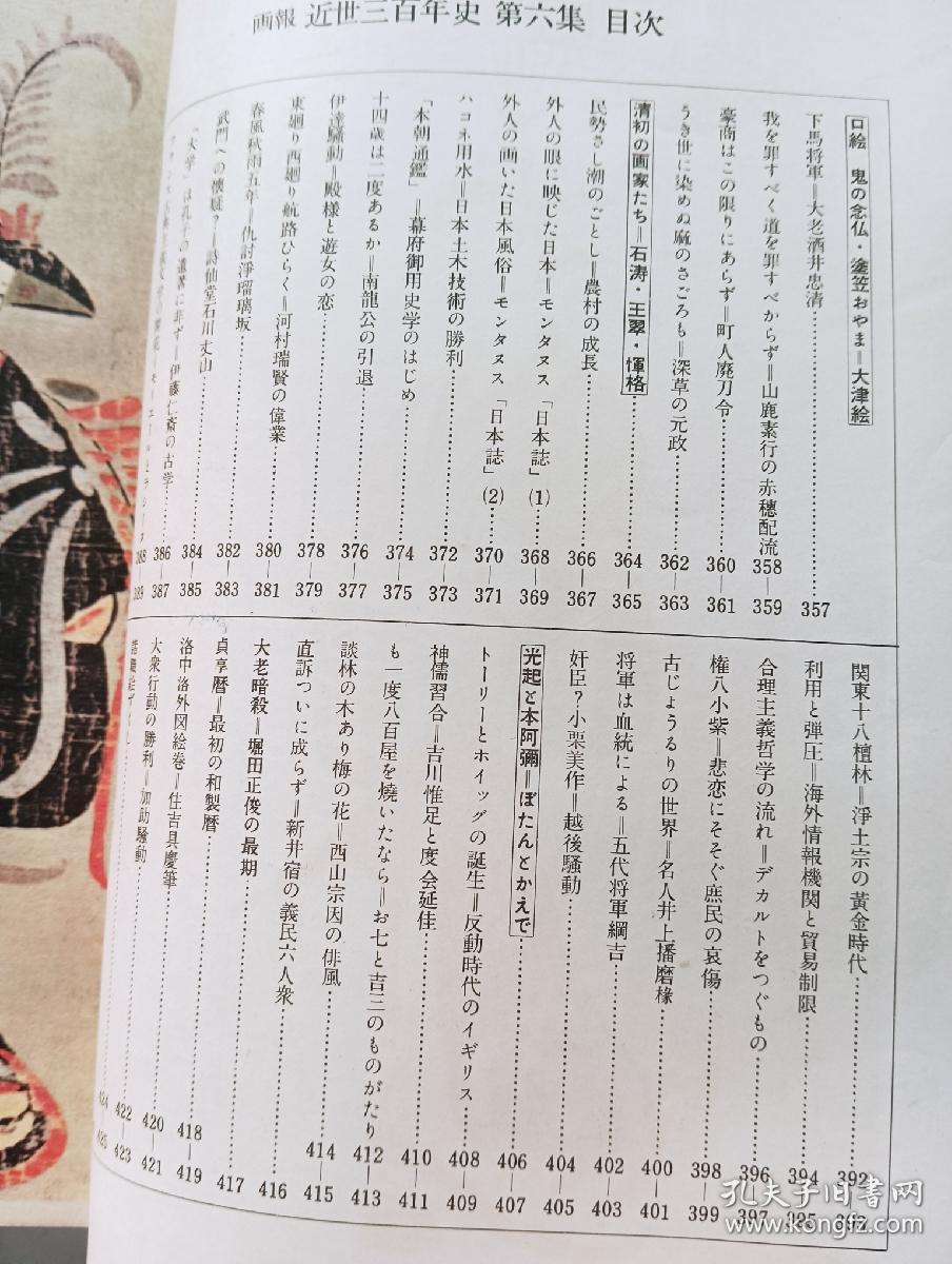 日文书 近世三百年史 : 1666-1686 画報 第6集