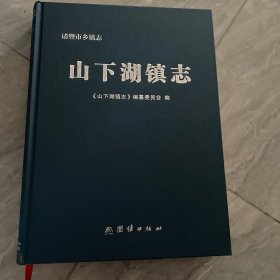 山下湖镇志 —诸暨市乡镇志