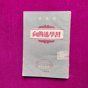 向鲁迅学习（有水印）