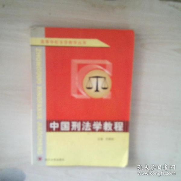 高等学校法学教学丛书：中国刑法学教程