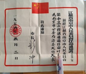 1956年江南省南京市任命书，市长彭冲签发