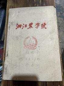 1958-1959年度浙江农学院植物学