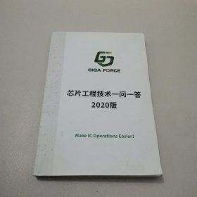 芯片工程技术一问一答 2020版