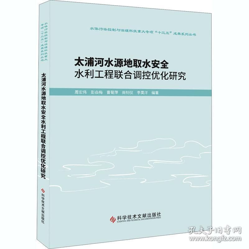 太浦河水源地取水安全水利工程联合调控优化研究 水利电力 周宏伟 等 编 新华正版