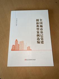 全国城市基层党建创新典型案例选编