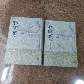 戰國策（上下）