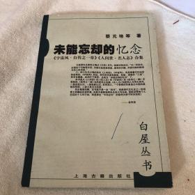 未能忘却的忆念:《宇宙风·自传之一章》《人世间·名人志》合集