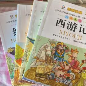 古典名著（小学生版 四大名著 注音版）共4本