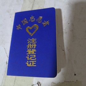 中国志愿者注册登记证。空白