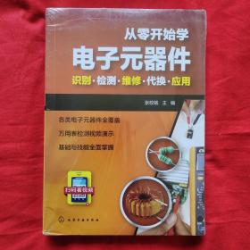 从零开始学电子元器件--识别·检测·维修·代换·应用