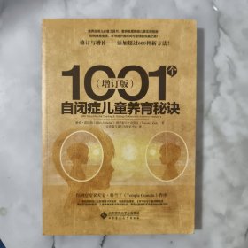 1001个自闭症儿童养育秘诀