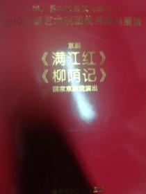 京剧《满江红》《柳荫记》节目单