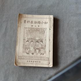 抗战时期课本 中華民國二十九年 新民印書館股份有限公司印行 （北京）教育部編審會著作兼發行 初小國語教科書 第五册 94页 一册全（图文并茂）