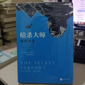 暗杀大师：秘密仆人