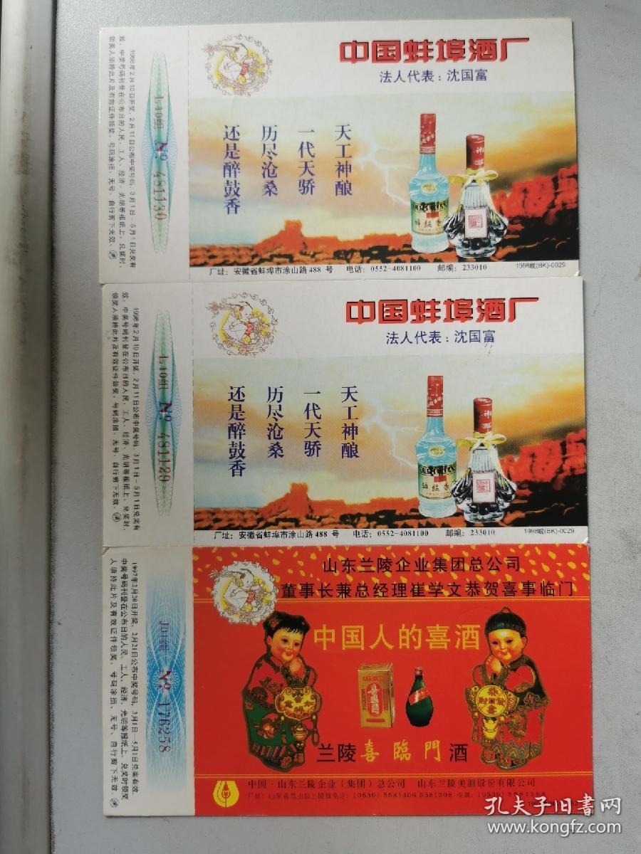 1998年蚌埠酒厂“醉鼓香”企业拜年邮资片实寄两张+1997年改值山东兰陵喜临门酒厂广告邮资片