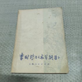 李时珍《本草纲目》