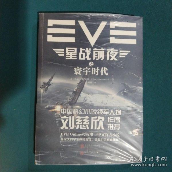 EVE星战前夜之寰宇时代