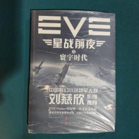 EVE星战前夜之寰宇时代