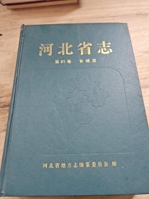 河北省志（第81卷）（长城志）