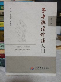 子午流注针法入门