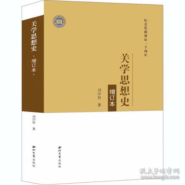 关学思想史(增订本纪念张载诞辰一千周年)