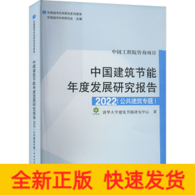 中国建筑节能年度发展研究报告 2022(公共建筑专题)