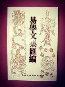 周易译注 易学文集汇编 苏州市周易研究会编 书籍现货