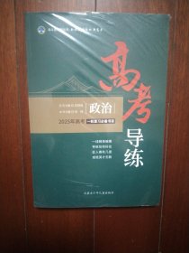 北斗星 高考导练 政治 2025年高考一轮复习必备书目(附件齐全，没拆封)