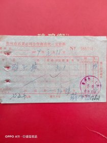 1979年1月18日，锁子，郑州市百货公司合作商店统一发货票（生日票据，五金机电类）。（66-3）