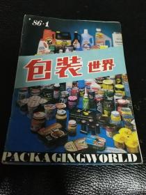 包装世界 创刊号