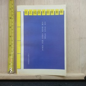袁正瑶医术验案集锦