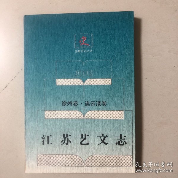 江苏艺文志.徐州卷·连云港卷