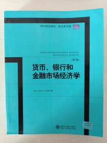 MBA精选教材：货币、银行和金融市场经济学（第7版）（英文影印版）