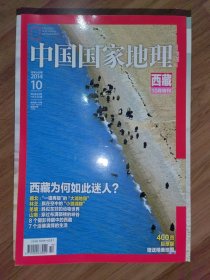 中国国家地理；2014年10月特刊（西藏专辑）