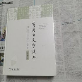 商周古文字读本 （增补本）