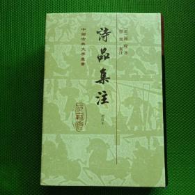 诗品集注 增订本【精装、有护封、二版二印】