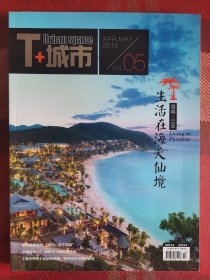 T+城市 2015年4月5月合刊 总第5期