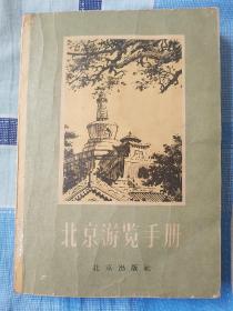 北京游览手册 （1957年版）85品