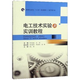 电工技术实验与实训教程