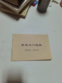 按摩点穴绝技