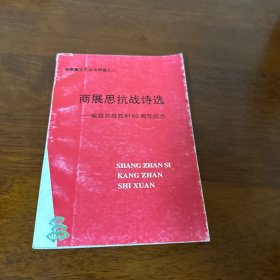 商展思抗战诗选-献给抗战胜利60周年纪念