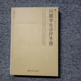 问题学生诊疗手册