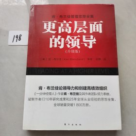 肯·布兰佳管理思想全集：更高层面的领导